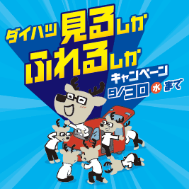 ダイハツ 見るしかふれるしかキャンペーン 9月30日(水)まで